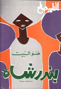 ضو البيت (بندر شاه)
